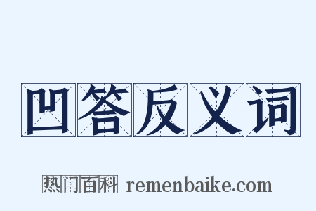 凹答反义词是什么意思的图片